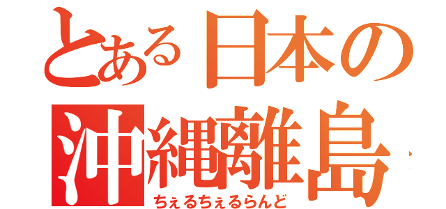 とある日本の沖縄離島（ちぇるちぇるらんど）