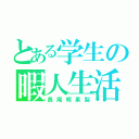 とある学生の暇人生活（長尾明果梨）