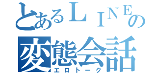 とあるＬＩＮＥの変態会話（エロトーク）