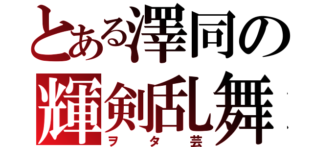 とある澤同の輝剣乱舞（ヲタ芸）