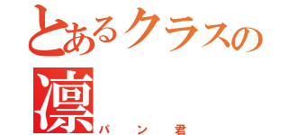 とあるクラスの凛（パン君）