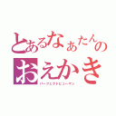 とあるなぁたんのおえかき（パーフェクトヒューマン）