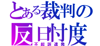 とある裁判の反日忖度（不起訴連発）