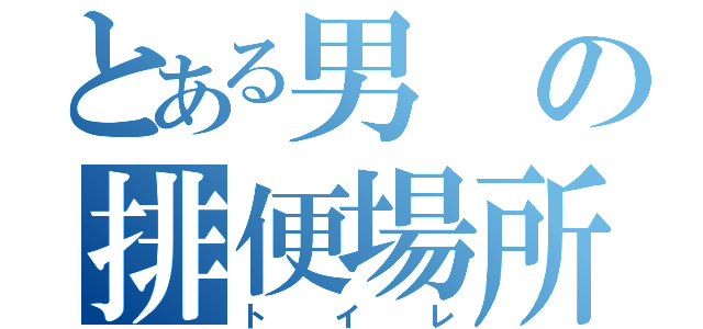 とある男の排便場所（トイレ）