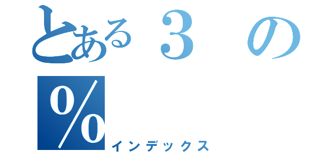 とある３の％（インデックス）