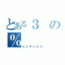 とある３の％（インデックス）