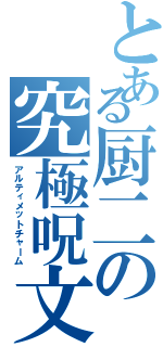 とある厨二の究極呪文（アルティメットチャーム）