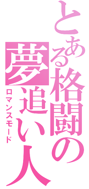 とある格闘の夢追い人（ロマンスモード）