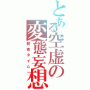 とある空虚の変態妄想（賢者タイム）