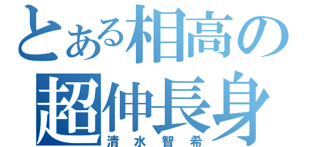 とある相高の超伸長身（清水智希）