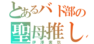 とあるバド部の聖母推し（伊澤実玖）