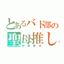 とあるバド部の聖母推し（伊澤実玖）