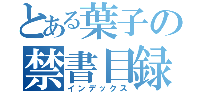 とある葉子の禁書目録（インデックス）