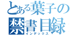 とある葉子の禁書目録（インデックス）