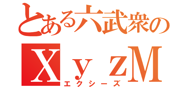 とある六武衆のＸｙｚＭ（エクシーズ）