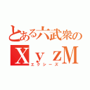 とある六武衆のＸｙｚＭ（エクシーズ）