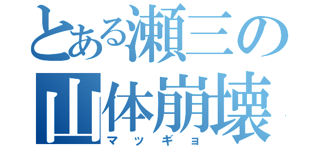 とある瀬三の山体崩壊（マッギョ）