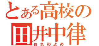 とある高校の田井中律（おれのよめ）