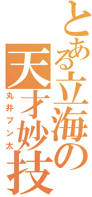 とある立海の天才妙技（丸井ブン太）