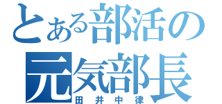 とある部活の元気部長（田井中律）