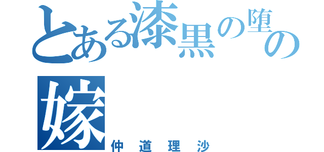 とある漆黒の堕天使の嫁（仲道理沙）