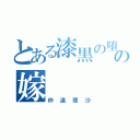 とある漆黒の堕天使の嫁（仲道理沙）