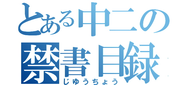 とある中二の禁書目録（じゆうちょう）