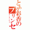 とある彩香のプリンセス（テンネンヒメ）