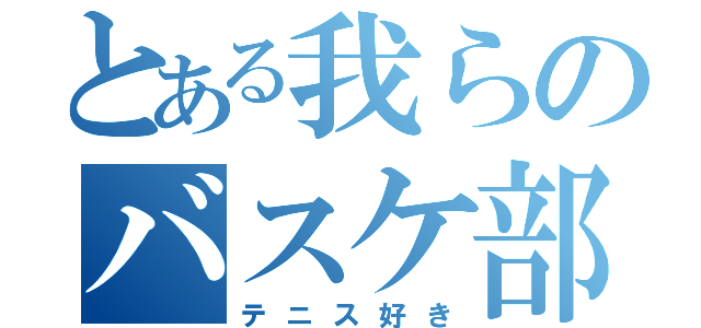 とある我らのバスケ部（テニス好き）