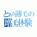 とある薄毛の増毛体験（アートネイチャー）