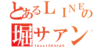 とあるＬＩＮＥの堀サァン（１ｐｏｓｔスタコメよろ）