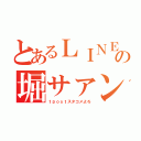 とあるＬＩＮＥの堀サァン（１ｐｏｓｔスタコメよろ）