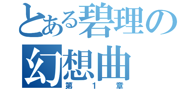 とある碧理の幻想曲（第１章）