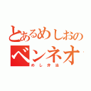 とあるめしおのベンネオミ（めし弁当）