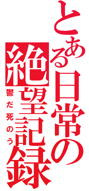 とある日常の絶望記録（鬱だ死のう）