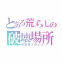 とある荒らしの破壊場所（神聖騎士団Δ）