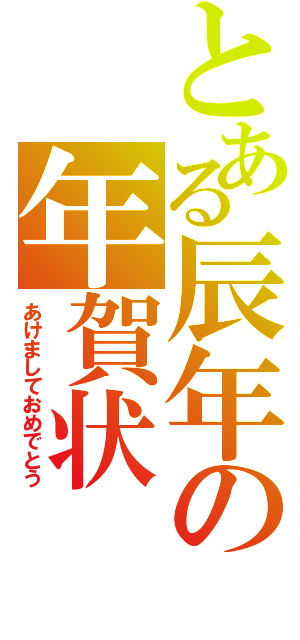 とある辰年の年賀状（あけましておめでとう）