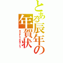 とある辰年の年賀状（あけましておめでとう）