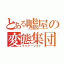 とある嘘屋の変態集団（ライアーソフト）