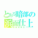 とある暗部の浜面仕上（世紀末帝王）