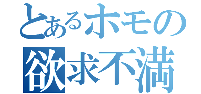 とあるホモの欲求不満（）