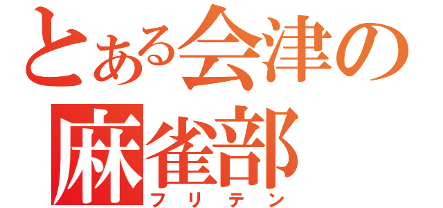 とある会津の麻雀部（フリテン）