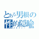 とある男根の性的隠喩（メタファー）