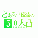 とある声優達の５０人凸（１年記念枠）