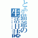 とある猫爺の生活日誌（インデックス）