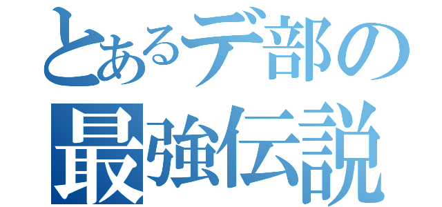 とあるデ部の最強伝説（）