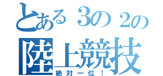 とある３の２の陸上競技大会（絶対一位！）