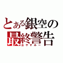 とある銀空の最終警告（おやすみ～）