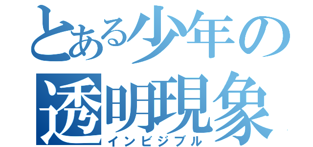 とある少年の透明現象（インビジブル）