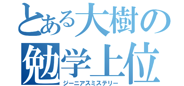 とある大樹の勉学上位（ジーニアスミステリー）